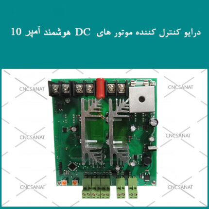 درایو کنترل کننده موتورهای DC هوشمند 10 آمپر