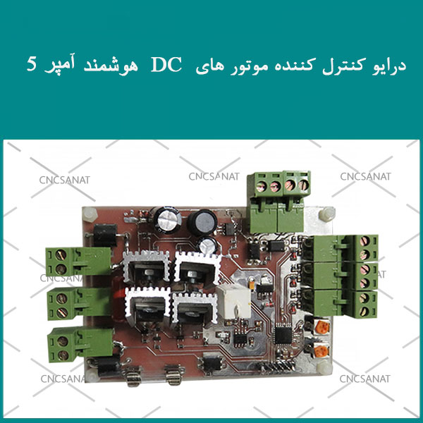 درایو کنترل کننده موتورهای DC هوشمند 5 آمپر