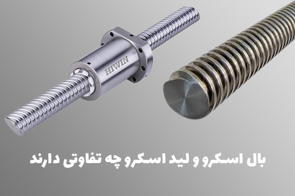 بال اسکرو و لید اسکرو چه تفاوتی دارند