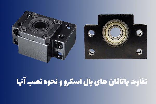 تفاوت یاتاقان های بال اسکرو و نحوه نصب آنها