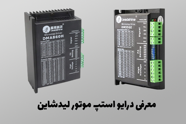معرفی درایو استپ موتور لیدشاین
