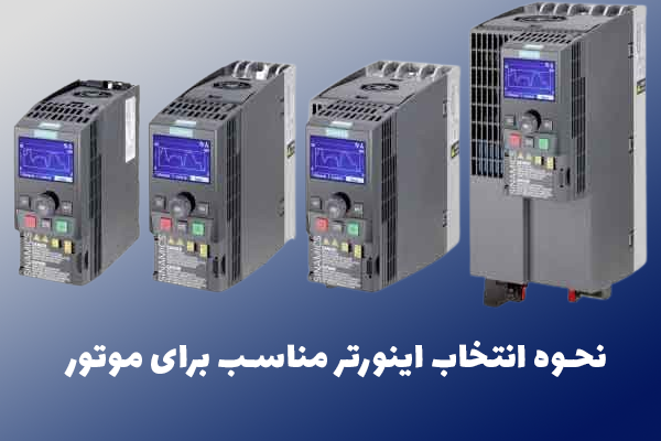 نحوه انتخاب اینورتر مناسب برای موتور