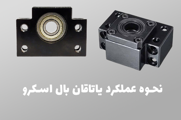 نحوه عملکرد یاتاقان بال اسکرو